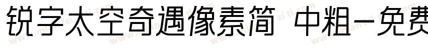 锐字太空奇遇像素简 中粗字体转换